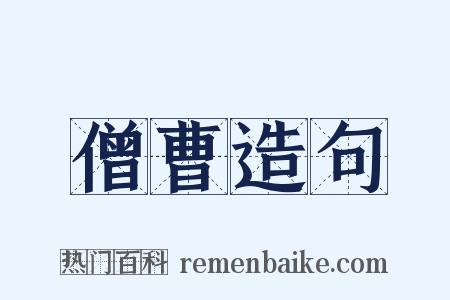 僧曹造句是什么意思的图片